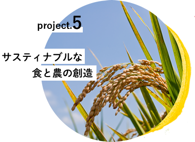 project.5 サスティナブルな食と農の創造